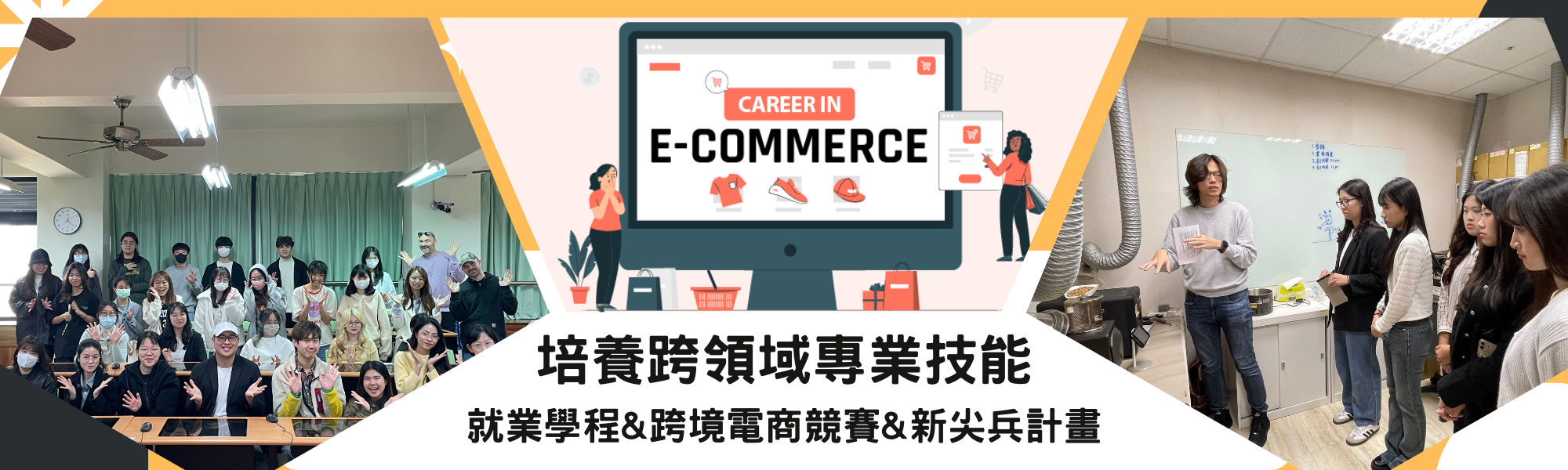 培養跨領域專業技能 就業學程&跨境電商競賽&新尖兵計畫(另開新視窗)