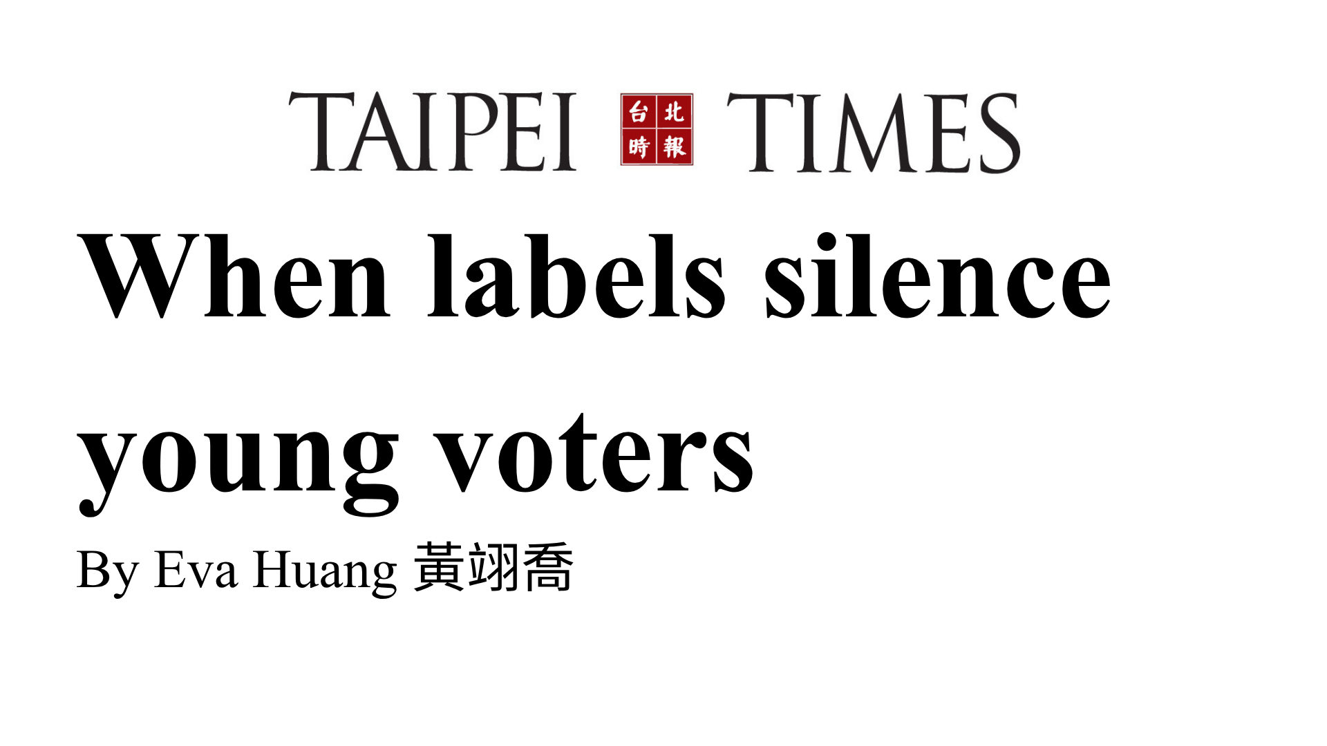 TAIPEI TIMES - When labels silence young voters By Eva Huang 黃翊喬(另開新視窗)