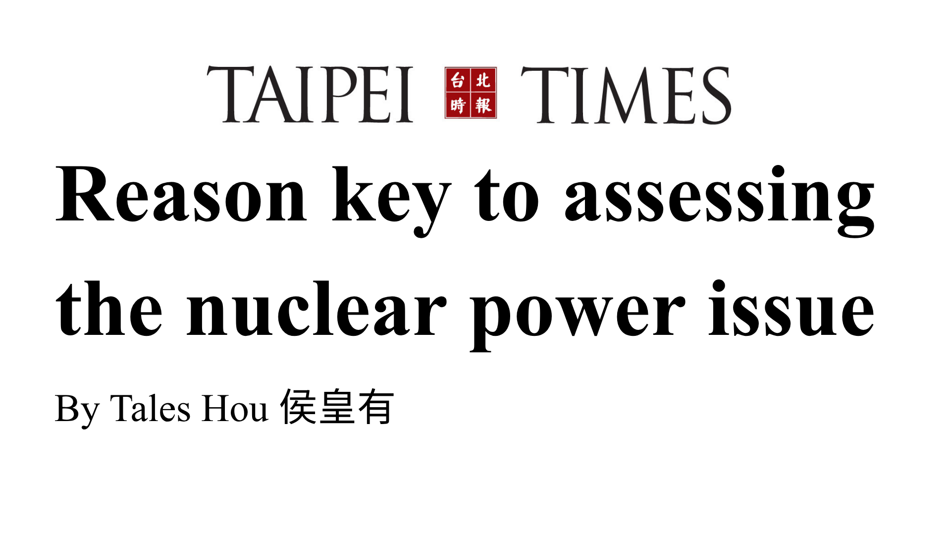 TAIPEI TIMES - Reason key to assessing the nuclear power issue By Tales Hou 侯皇有(另開新視窗)