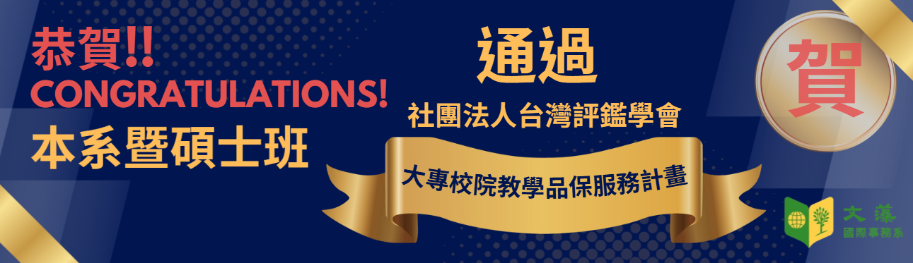 通過大專院校評鑑(另開新視窗)